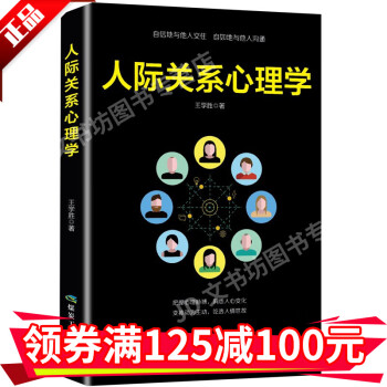 人際關系心理學 人際關系心理學