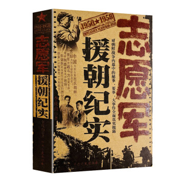 志愿軍援朝紀(jì)實(shí) 志愿軍援朝紀(jì)實(shí)