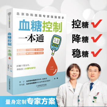 血糖控制一本通 血糖控制一本通