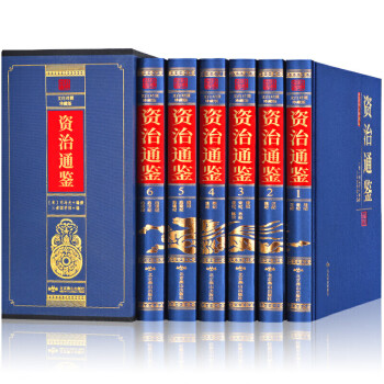 資治通鑒1-6 資治通鑒1-6