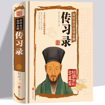 彩圖全解傳習錄 彩圖全解傳習錄