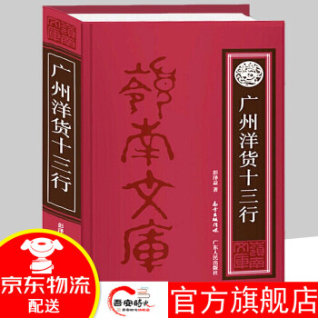 廣州洋貨十三行 廣州洋貨十三行