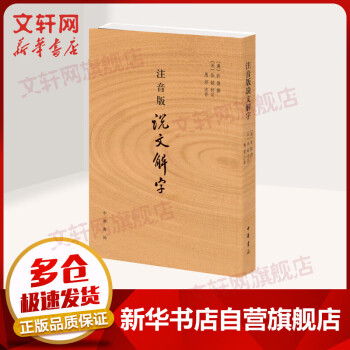 注音版說文解字 注音版說文解字