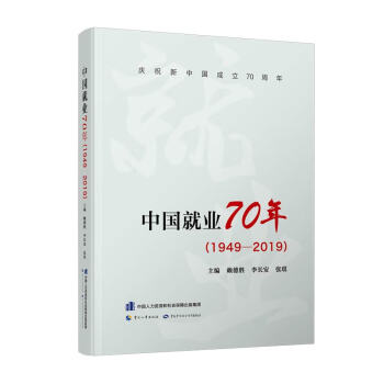 中國(guó)就業(yè)70年 中國(guó)就業(yè)70年