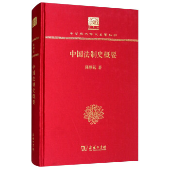 中國法制史概要 中國法制史概要