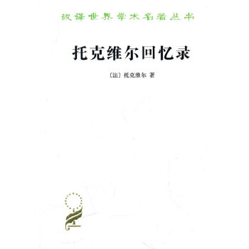 托克維爾回憶錄 托克維爾回憶錄