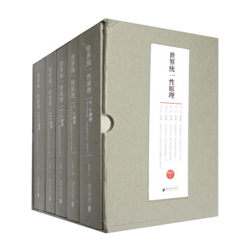 世界統(tǒng)一性原理 世界統(tǒng)一性原理