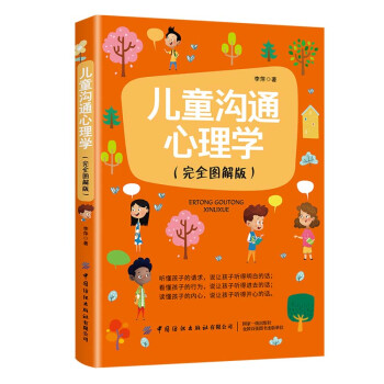 兒童溝通心理學 兒童溝通心理學