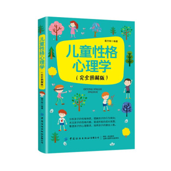 兒童性格心理學 兒童性格心理學