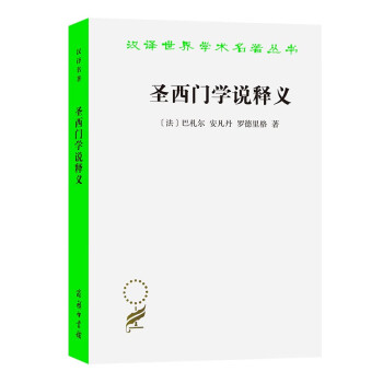 圣西門學說釋義 圣西門學說釋義