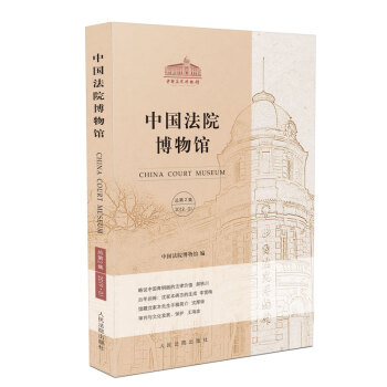 中國法院博物館 中國法院博物館