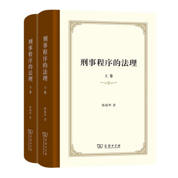 刑事程序的法理
