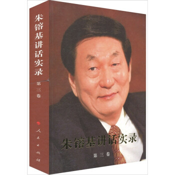 朱镕基講話實錄 朱镕基講話實錄