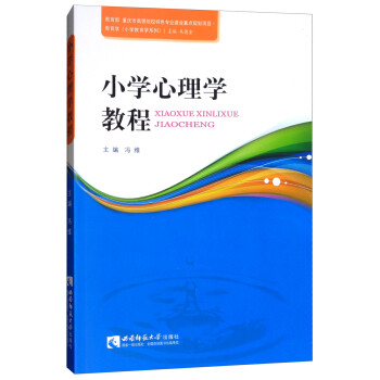 小學心理學教程 小學心理學教程