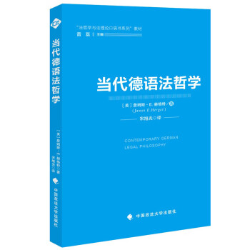 當代德語法哲學 當代德語法哲學