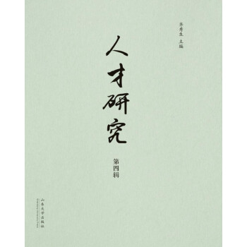 人才研究第四輯 人才研究第四輯