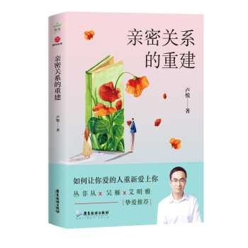 親密關系的重建 親密關系的重建