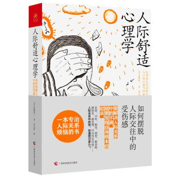 人際舒適心理學 人際舒適心理學