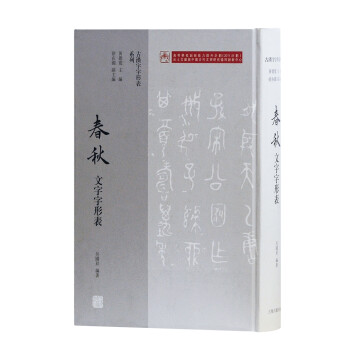 春秋文字字形表 春秋文字字形表