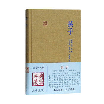 孫子/國學典藏 孫子/國學典藏