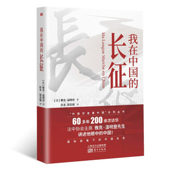 我在中國的長征 我在中國的長征