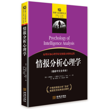 情報分析心理學 情報分析心理學