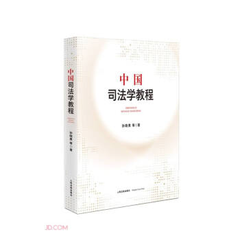 中國司法學(xué)教程 中國司法學(xué)教程