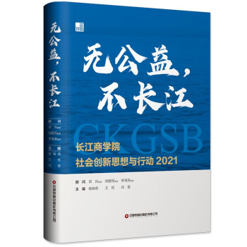 無公益，不長江