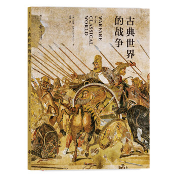 古典世界的戰爭 古典世界的戰爭
