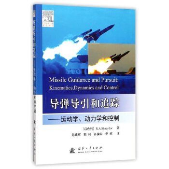 導彈導引和追蹤