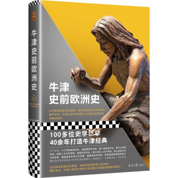 牛津史前歐洲史 牛津史前歐洲史