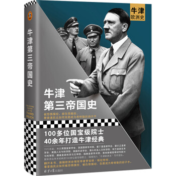 牛津第三帝國(guó)史 牛津第三帝國(guó)史