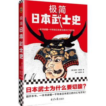 極簡日本武士史 極簡日本武士史