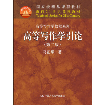 高等寫作學引論 高等寫作學引論