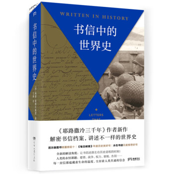 書信中的世界史 書信中的世界史