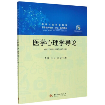 醫(yī)學(xué)心理學(xué)導(dǎo)論 醫(yī)學(xué)心理學(xué)導(dǎo)論