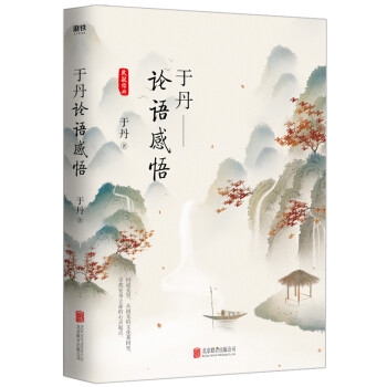 于丹:論語感悟 于丹:論語感悟