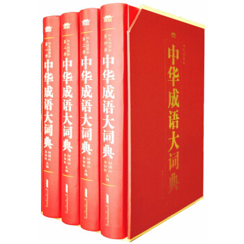中華成語(yǔ)大詞典