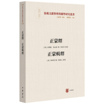 正蒙釋正蒙輯釋