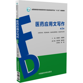 醫藥應用文寫作