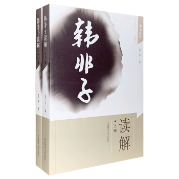 《韓非子》讀解
