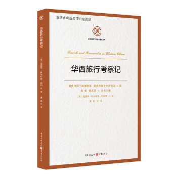 華西旅行考察記