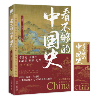 看不夠的中國史 看不夠的中國史