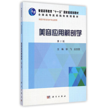 美容應(yīng)用解剖學(xué) 美容應(yīng)用解剖學(xué)