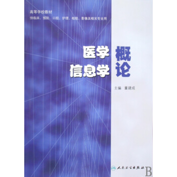 醫(yī)學(xué)信息學(xué)概論 醫(yī)學(xué)信息學(xué)概論