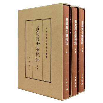 溫庭筠全集校注