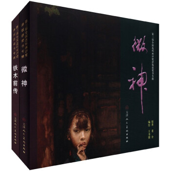 鐵木前傳+微神