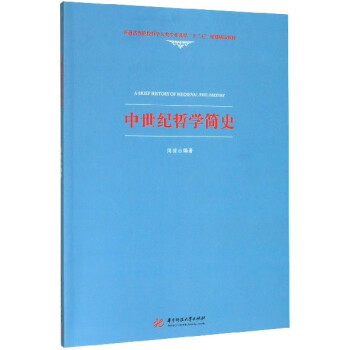 中世紀哲學簡史
