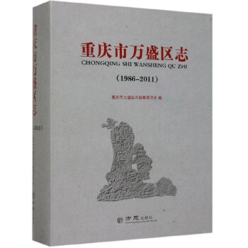 重慶市萬盛區志