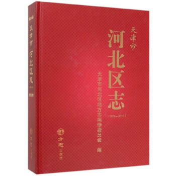 天津市河北區(qū)志 天津市河北區(qū)志